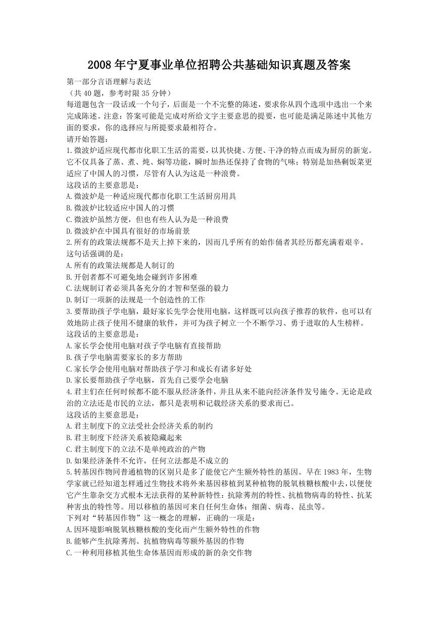 2008年宁夏事业单位招聘公共基础知识真题及答案.doc