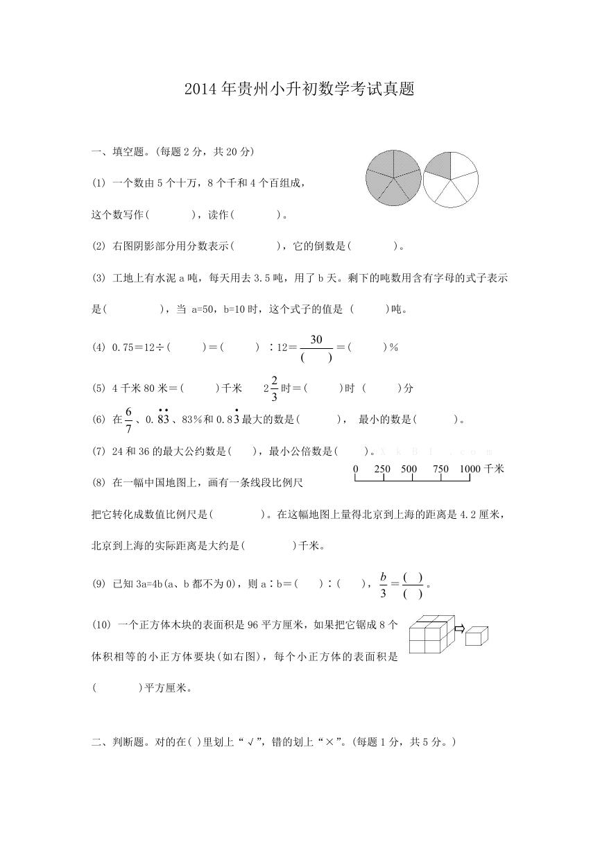 2014年贵州小升初数学考试真题.doc