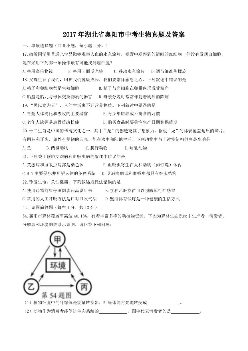 2017年湖北省襄阳市中考生物真题及答案.doc