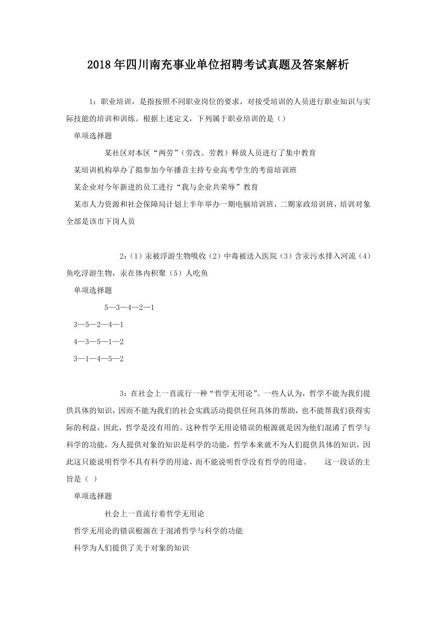 2018年四川南充事业单位招聘考试真题及答案解析.doc