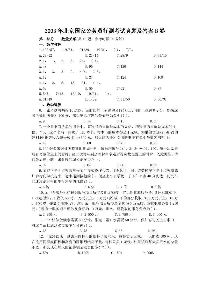 2003年北京国家公务员行测考试真题及答案B卷.doc