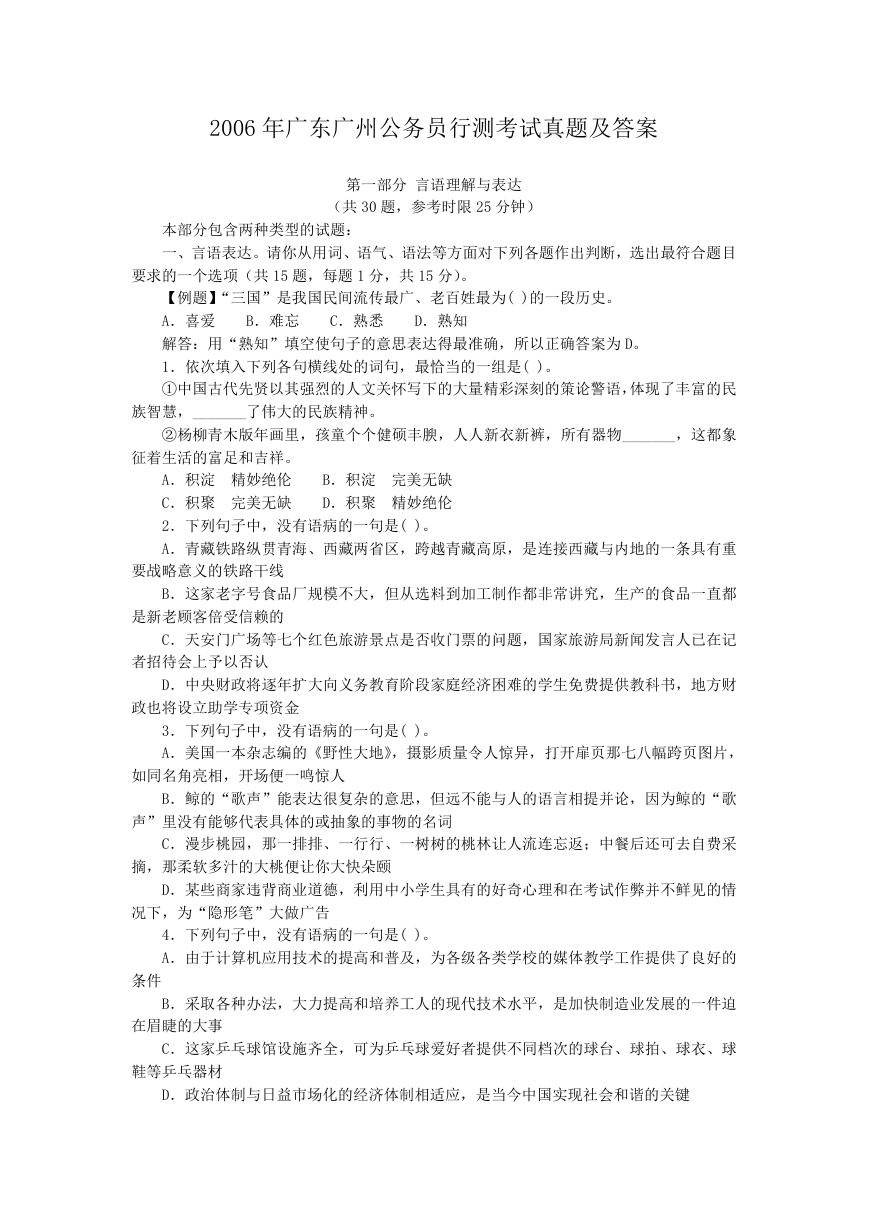 2006年广东广州公务员行测考试真题及答案.doc