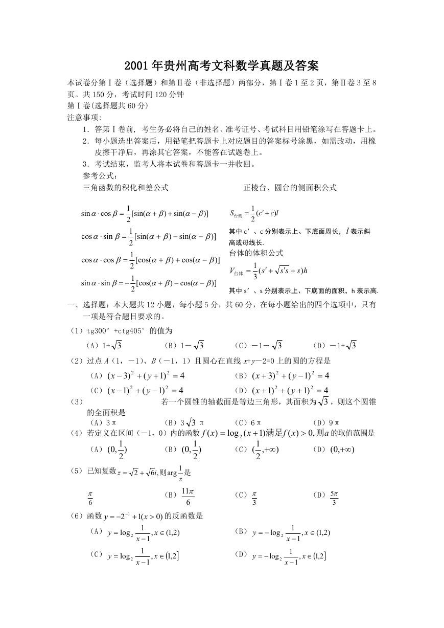 2001年贵州高考文科数学真题及答案.doc