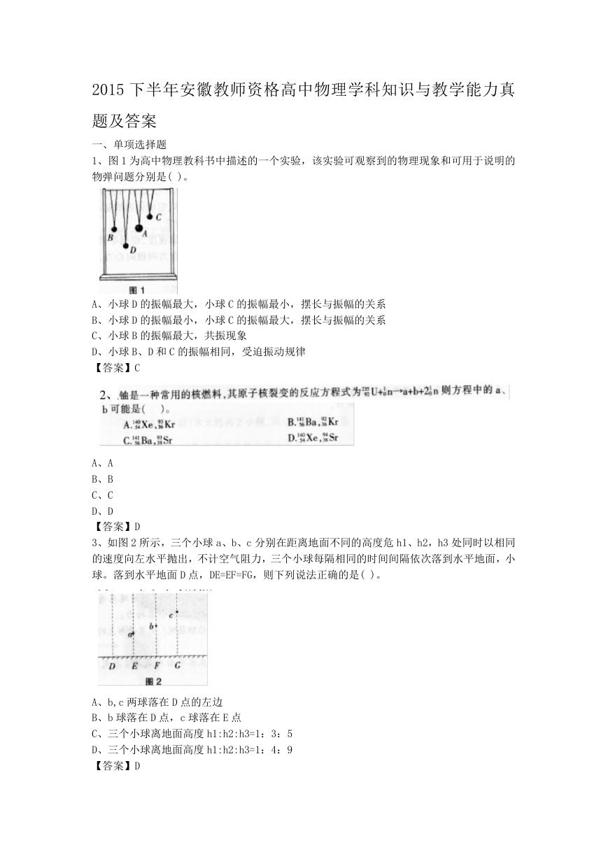 2015下半年安徽教师资格高中物理学科知识与教学能力真题及答案.doc