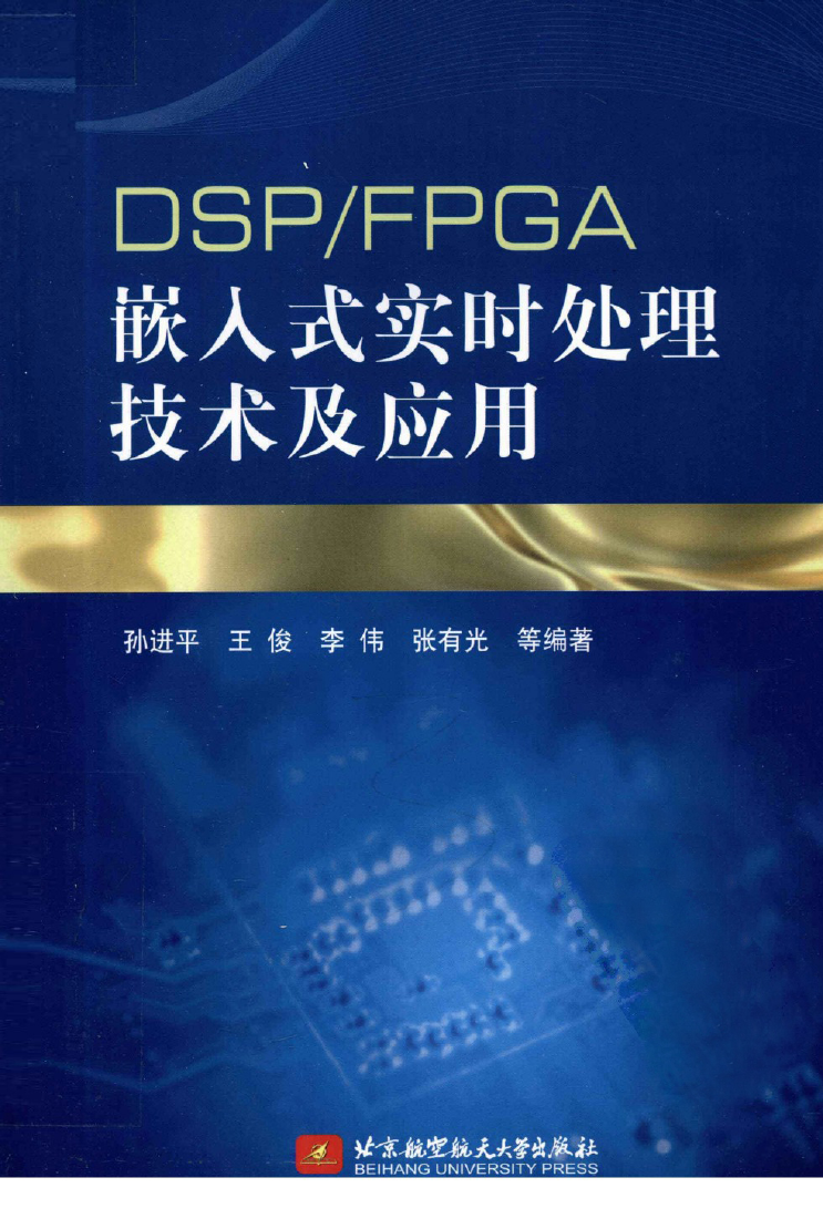 DSP_FPGA嵌入式实时处理技术及应用.pdf