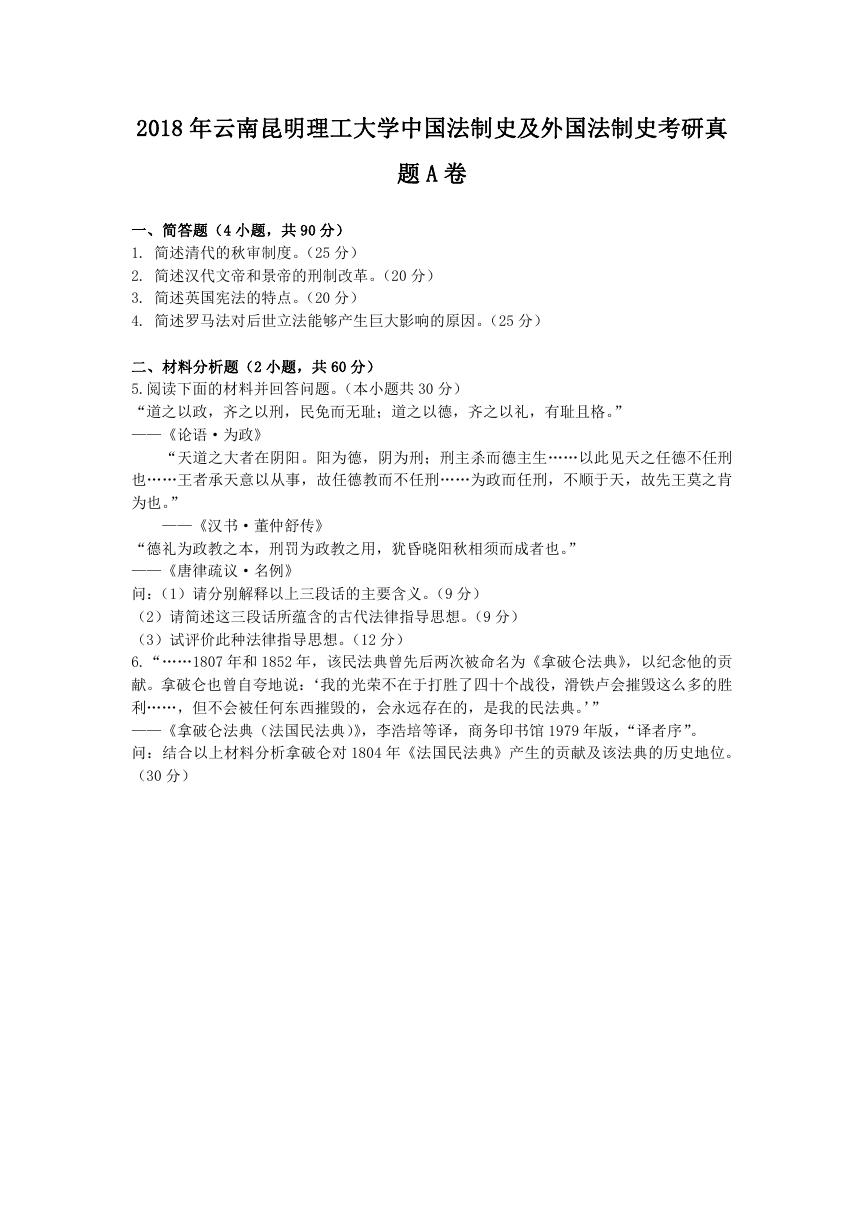 2018年云南昆明理工大学中国法制史及外国法制史考研真题A卷.doc