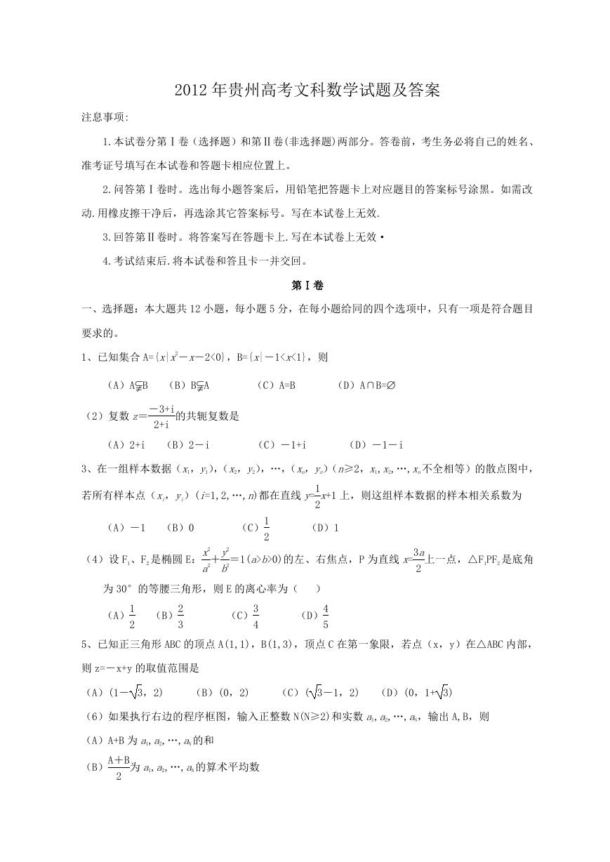 2012年贵州高考文科数学试题及答案.doc