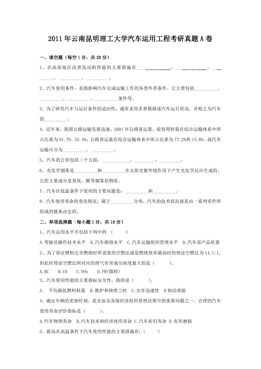 2011年云南昆明理工大学汽车运用工程考研真题A卷.doc