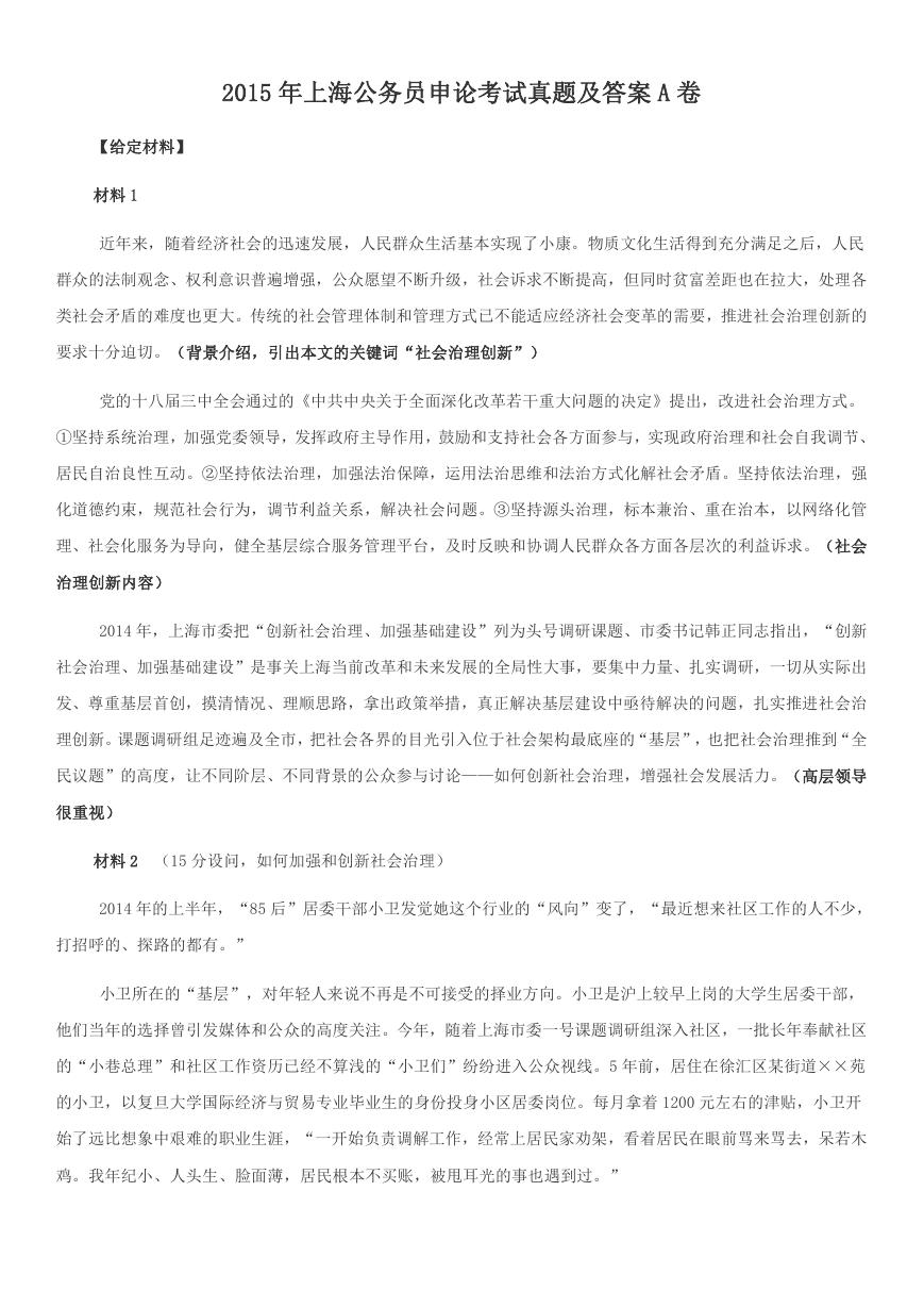 2015年上海公务员申论考试真题及答案A卷.doc