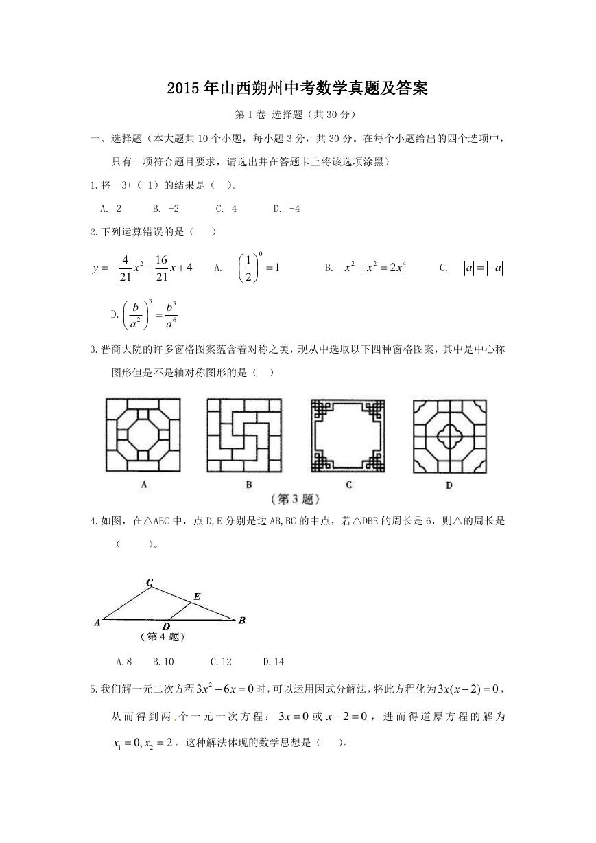 2015年山西朔州中考数学真题及答案.doc