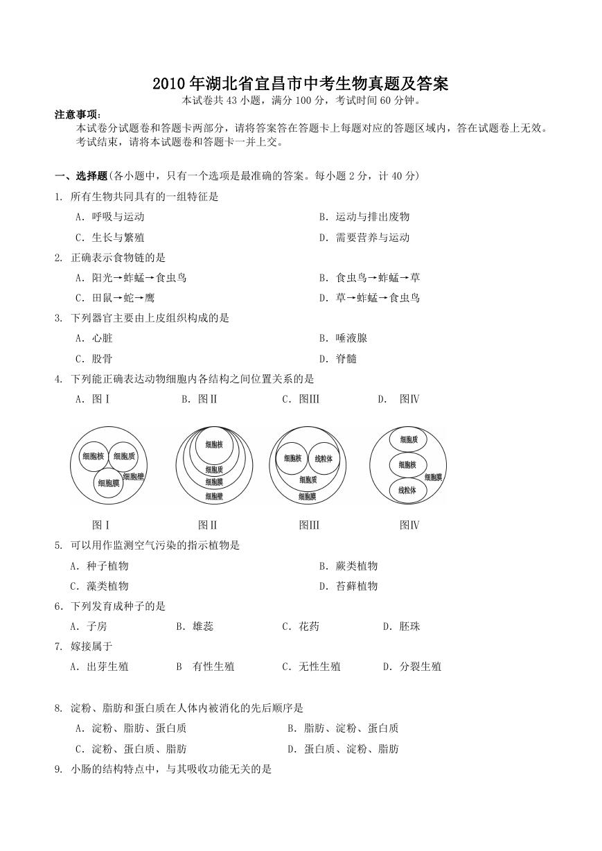 2010年湖北省宜昌市中考生物真题及答案.doc