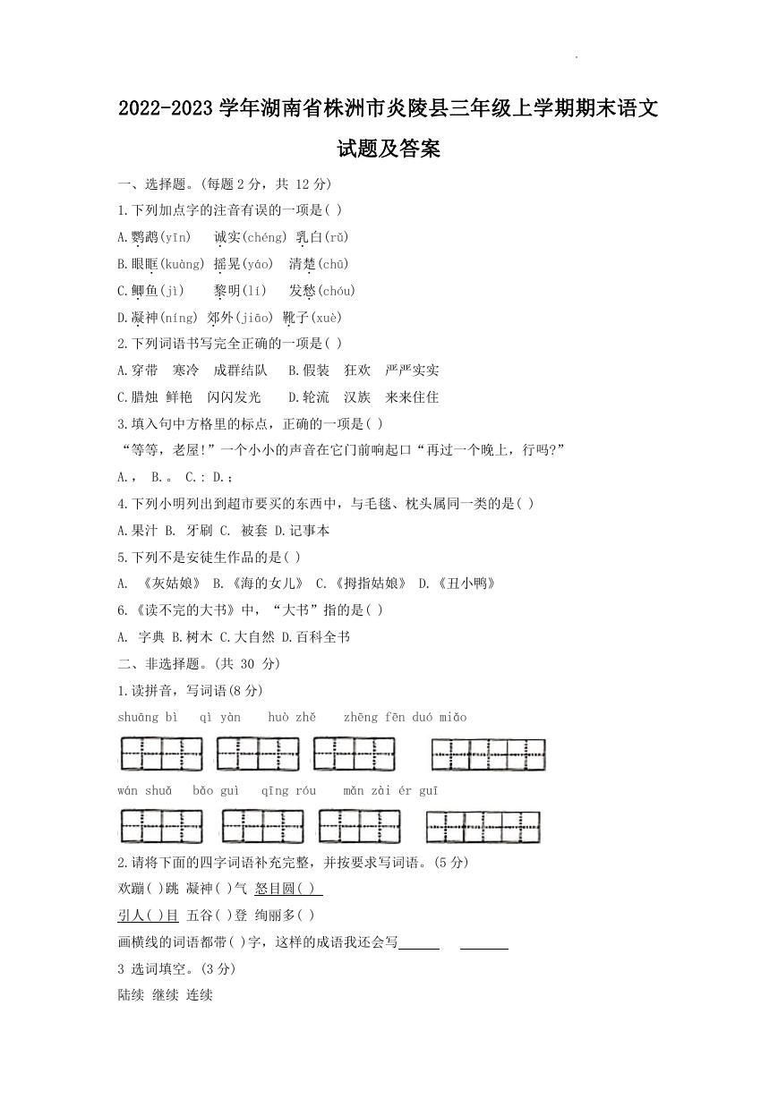 2022-2023学年湖南省株洲市炎陵县三年级上学期期末语文试题及答案.doc