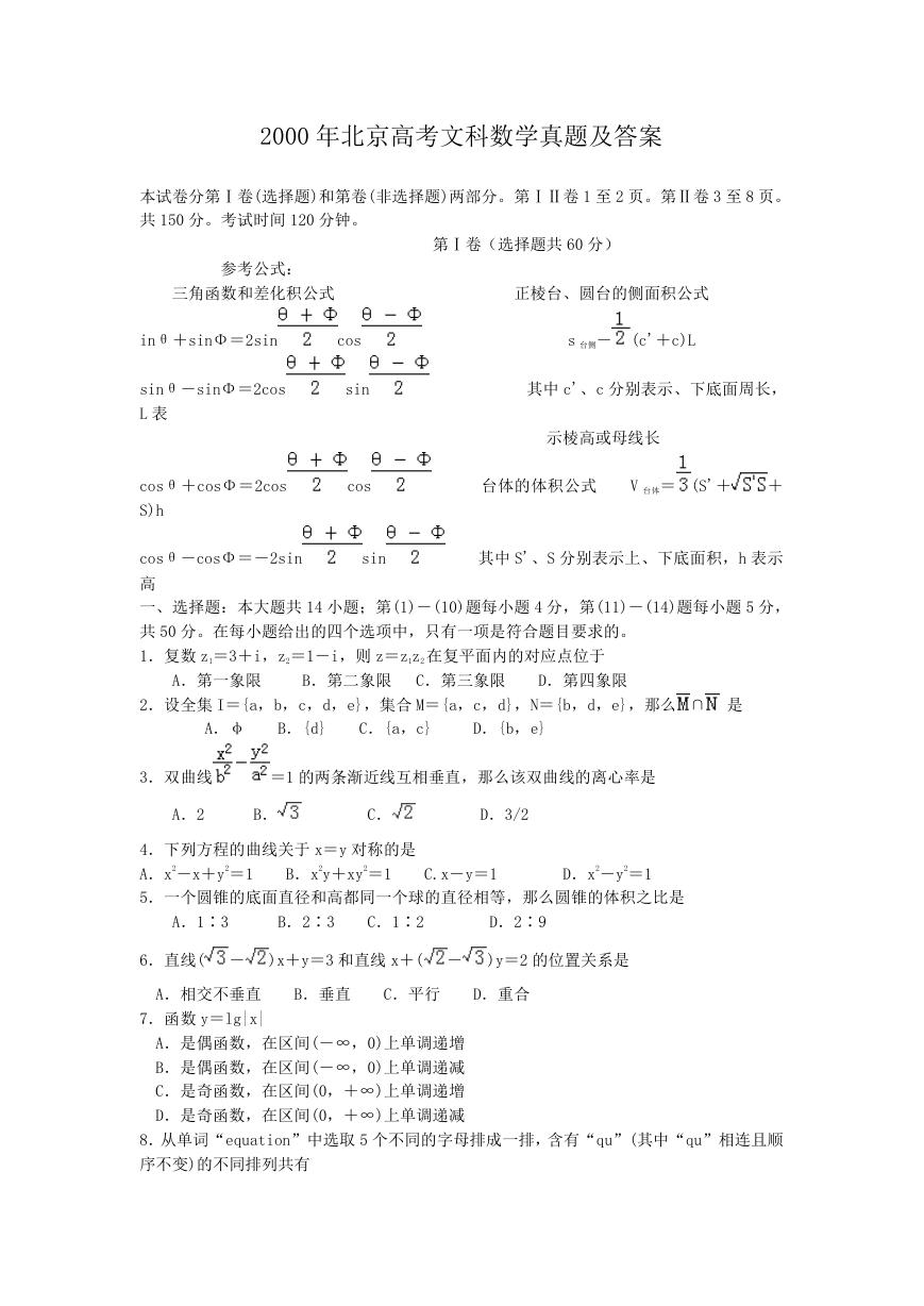 2000年北京高考文科数学真题及答案.doc