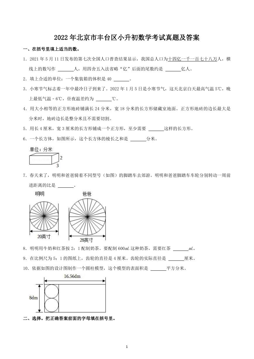 2022年北京市丰台区小升初数学考试真题及答案.doc