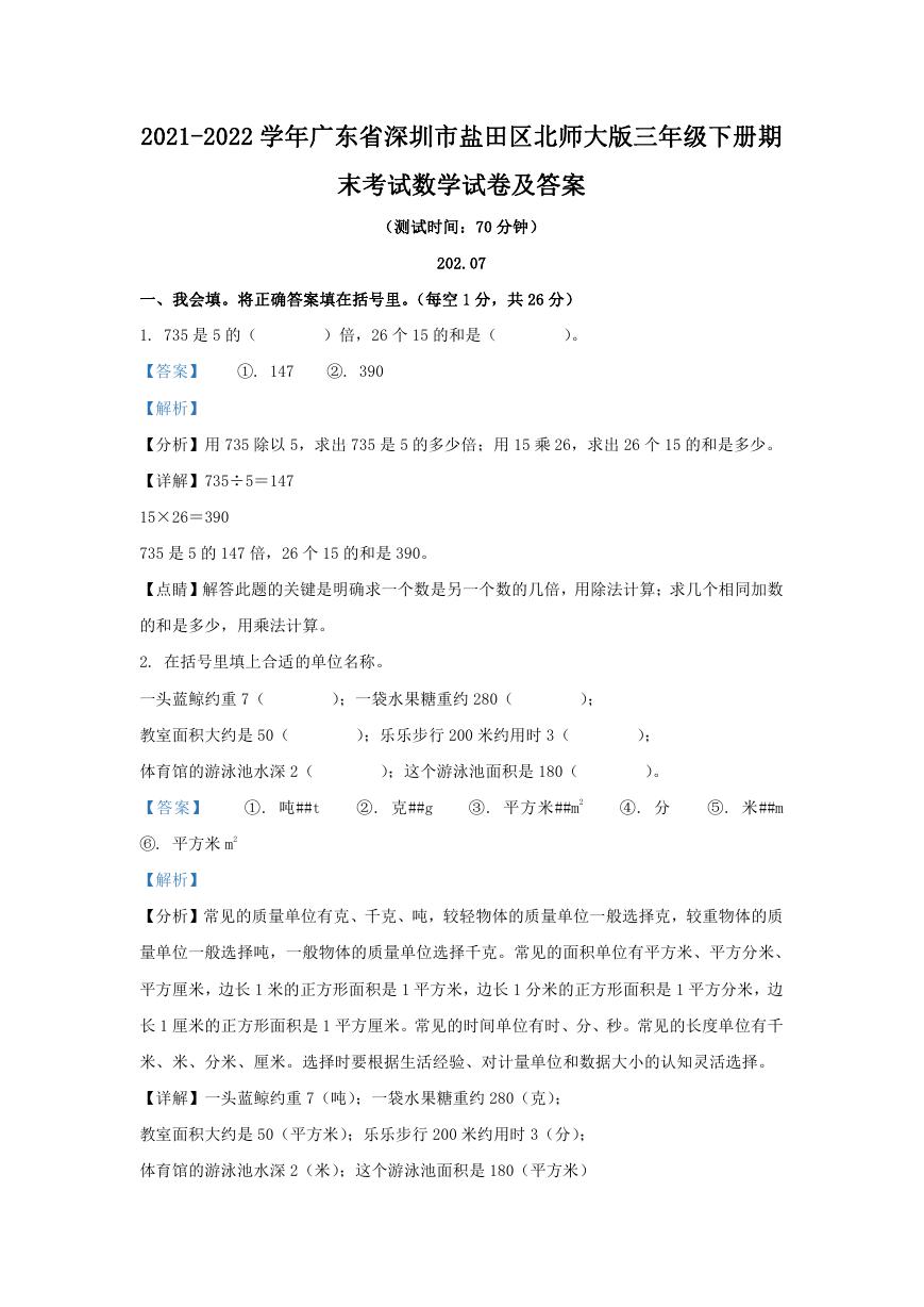 2021-2022学年广东省深圳市盐田区北师大版三年级下册期末考试数学试卷及答案.doc