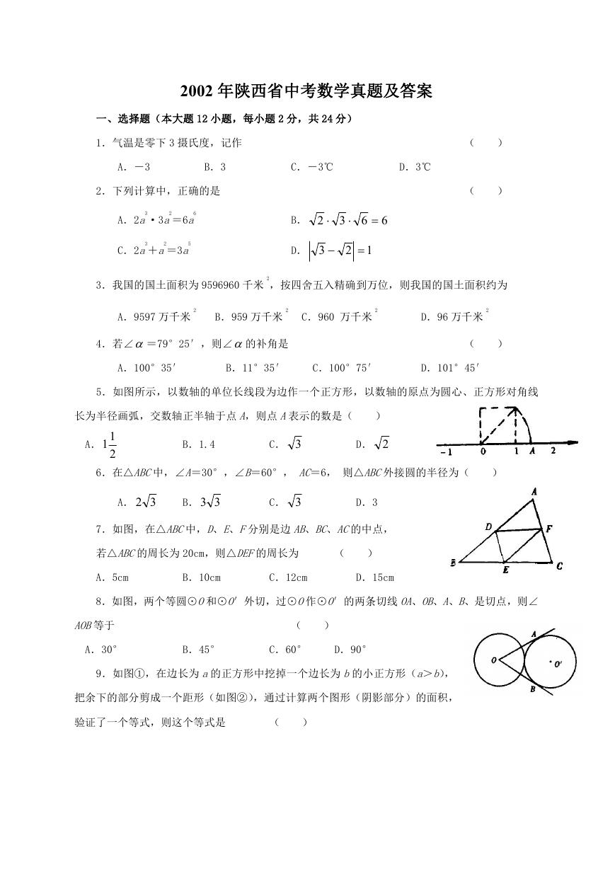 2002年陕西省中考数学真题及答案.doc