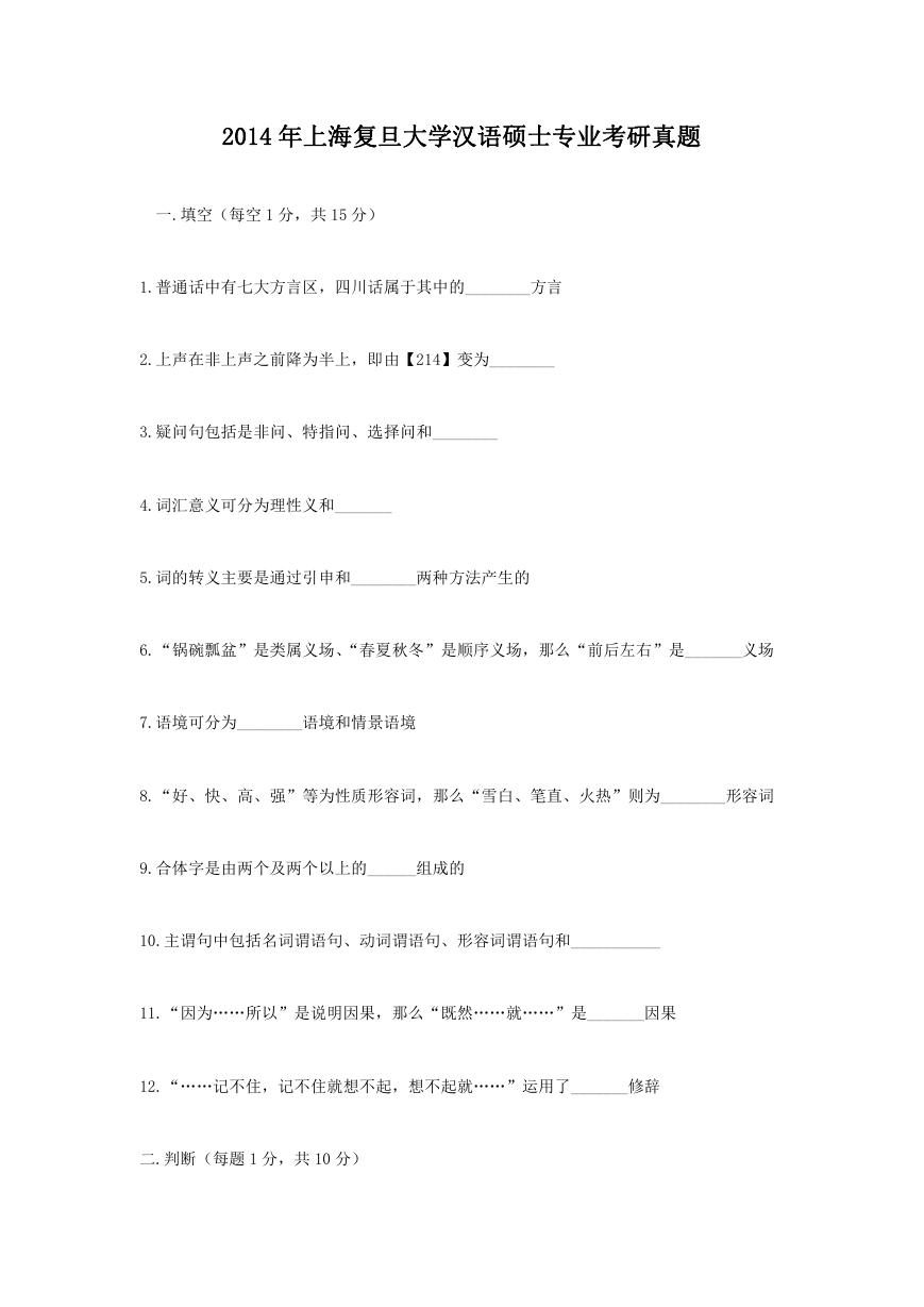 2014年上海复旦大学汉语硕士专业考研真题.doc