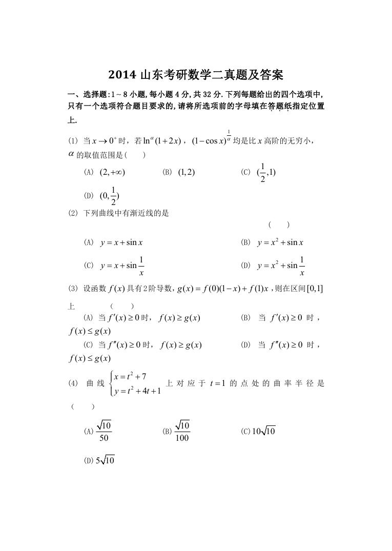 2014山东考研数学二真题及答案.doc