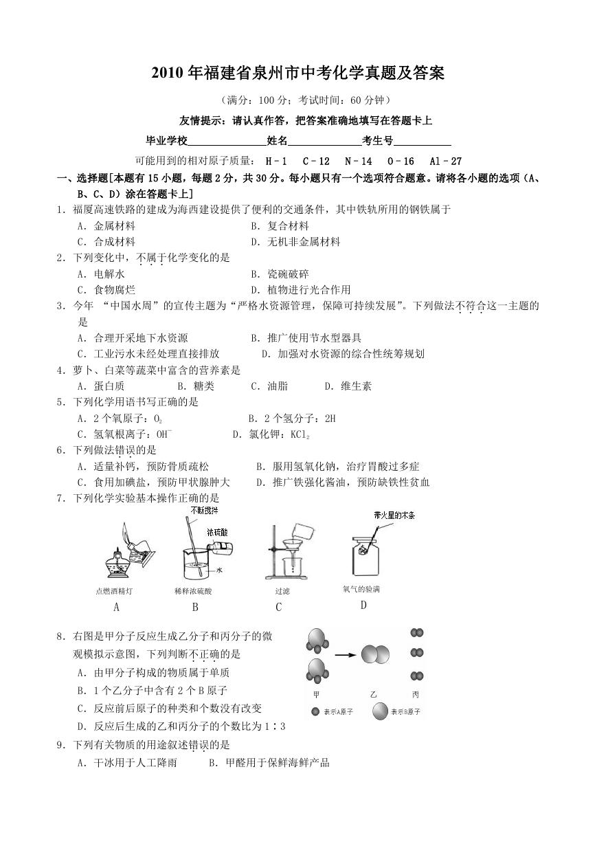 2010年福建省泉州市中考化学真题及答案.doc