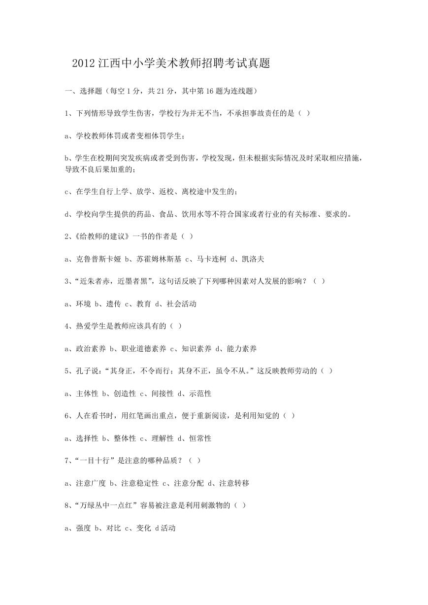 2012江西中小学美术教师招聘考试真题.doc