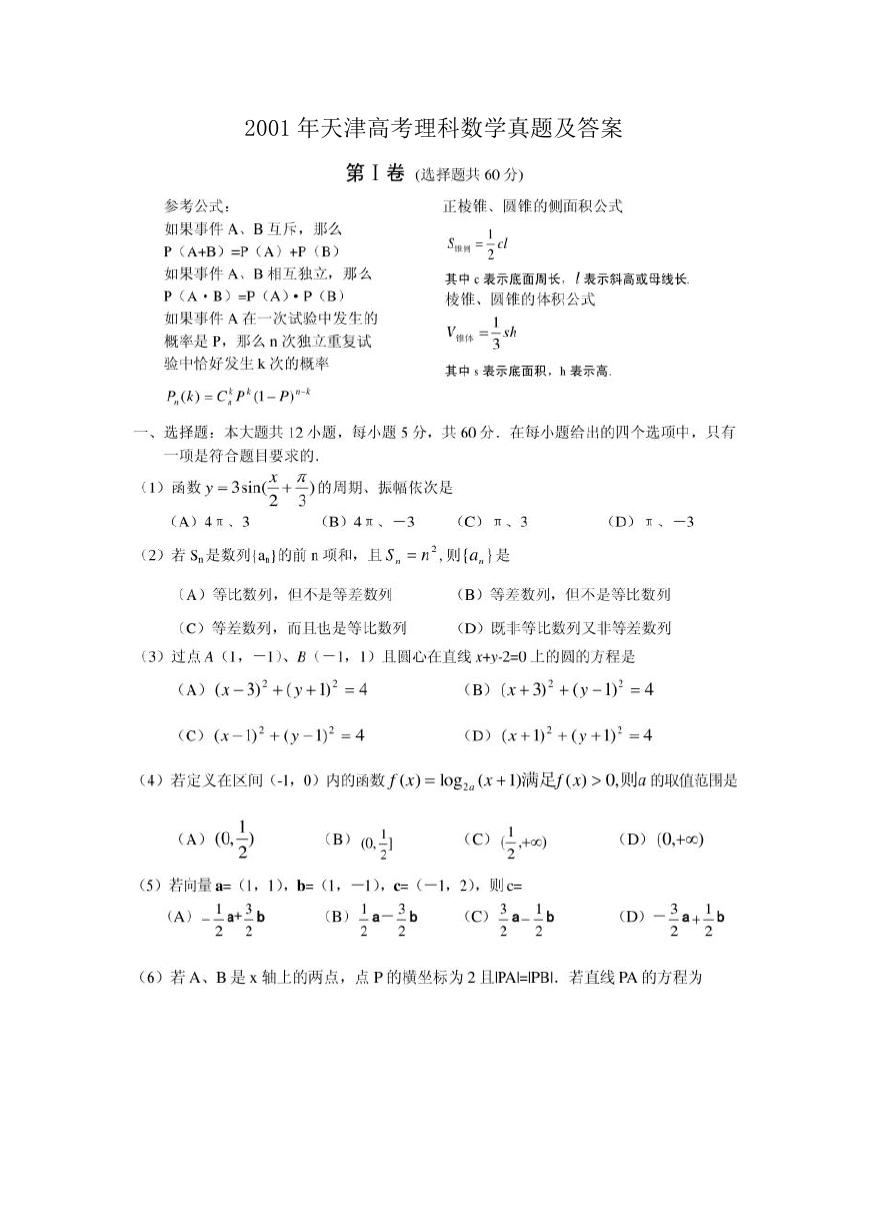 2001年天津高考理科数学真题及答案.doc