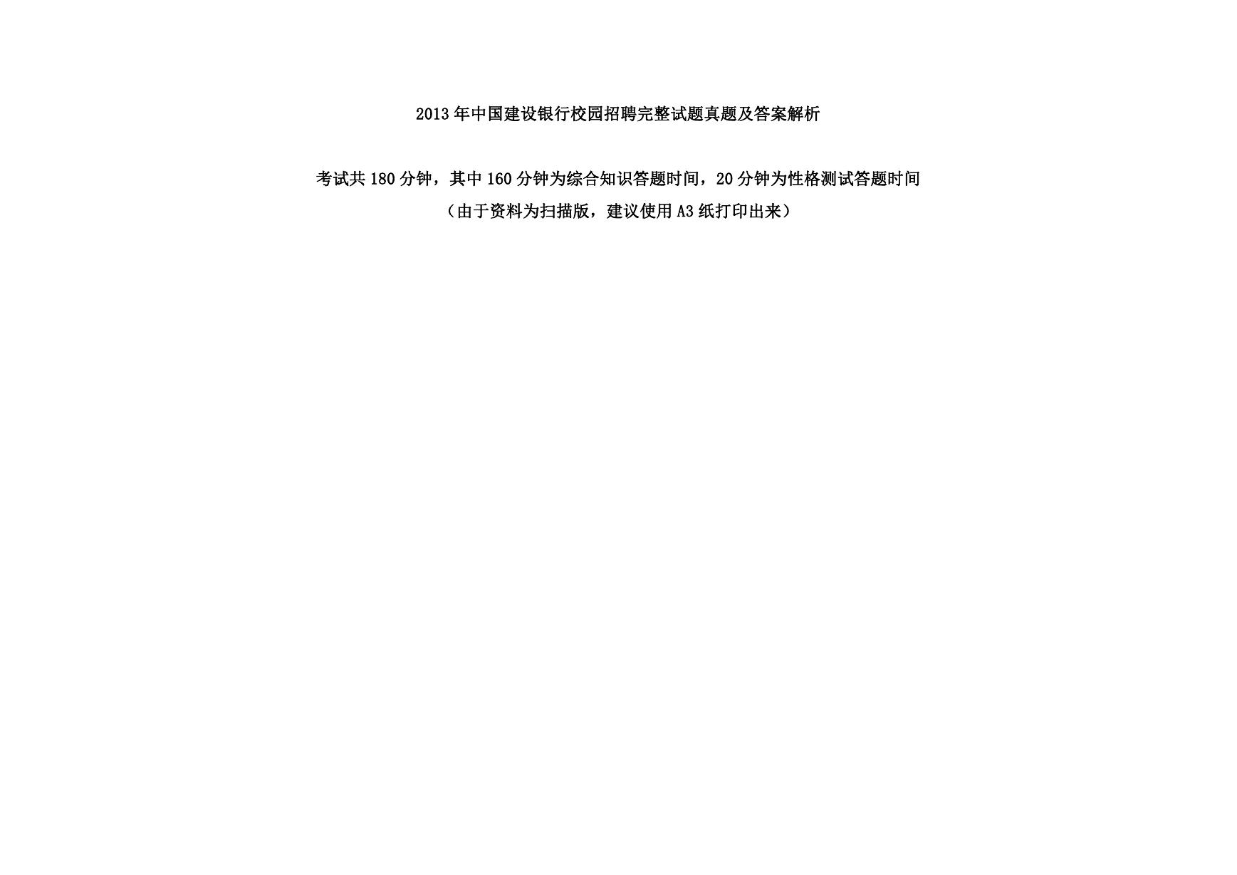 2013年中国建设银行校园招聘完整试题真题及答案解析.doc