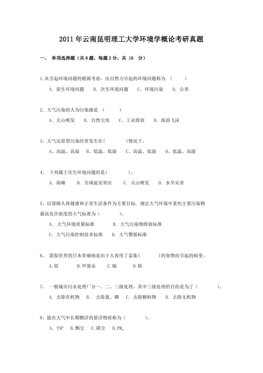 2011年云南昆明理工大学环境学概论考研真题.doc