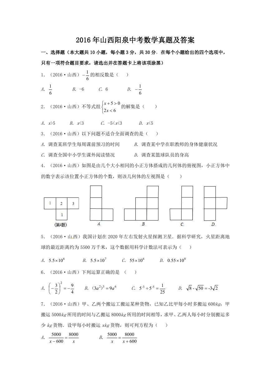 2016年山西阳泉中考数学真题及答案.doc