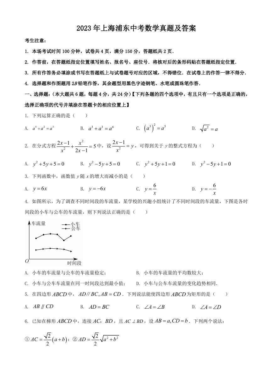 2023年上海浦东中考数学真题及答案.doc