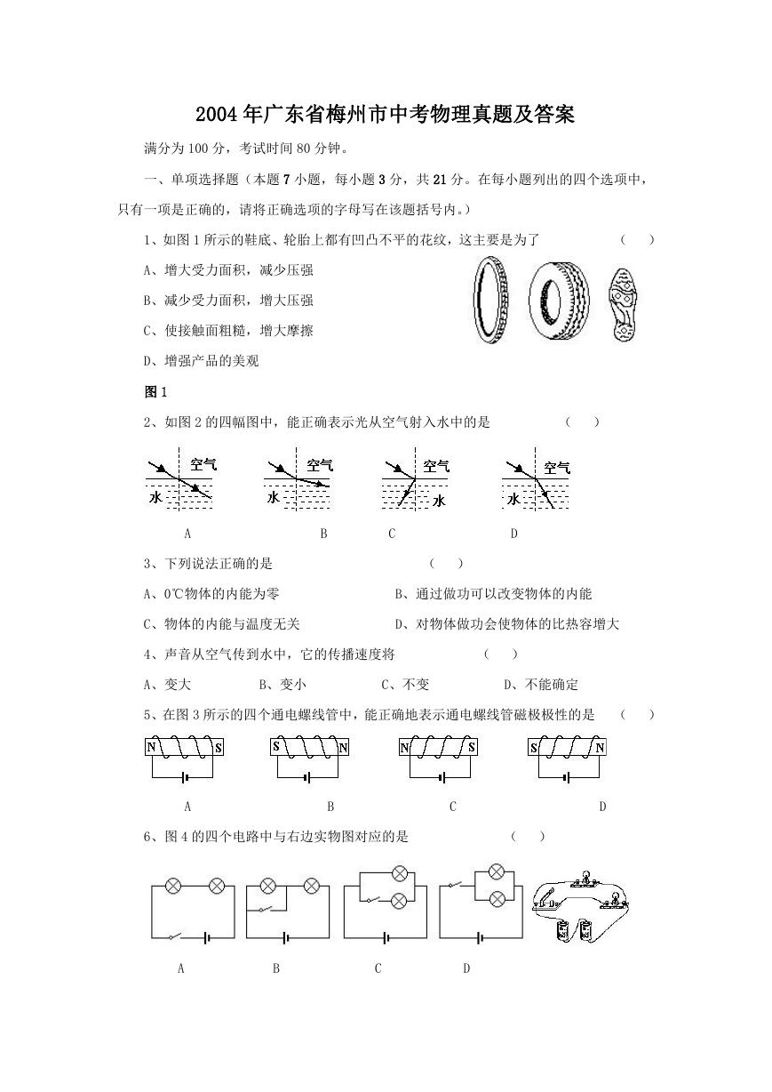 2004年广东省梅州市中考物理真题及答案.doc