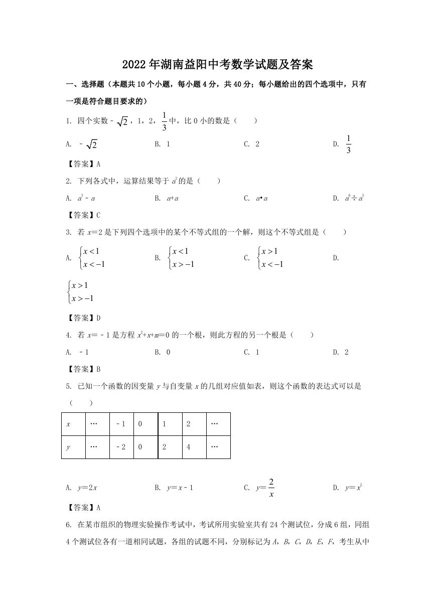 2022年湖南益阳中考数学试题及答案.doc