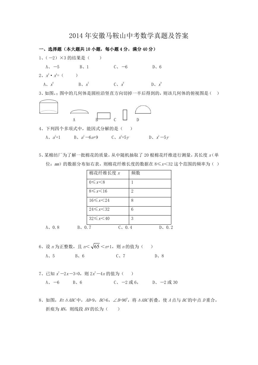 2014年安徽马鞍山中考数学真题及答案.doc