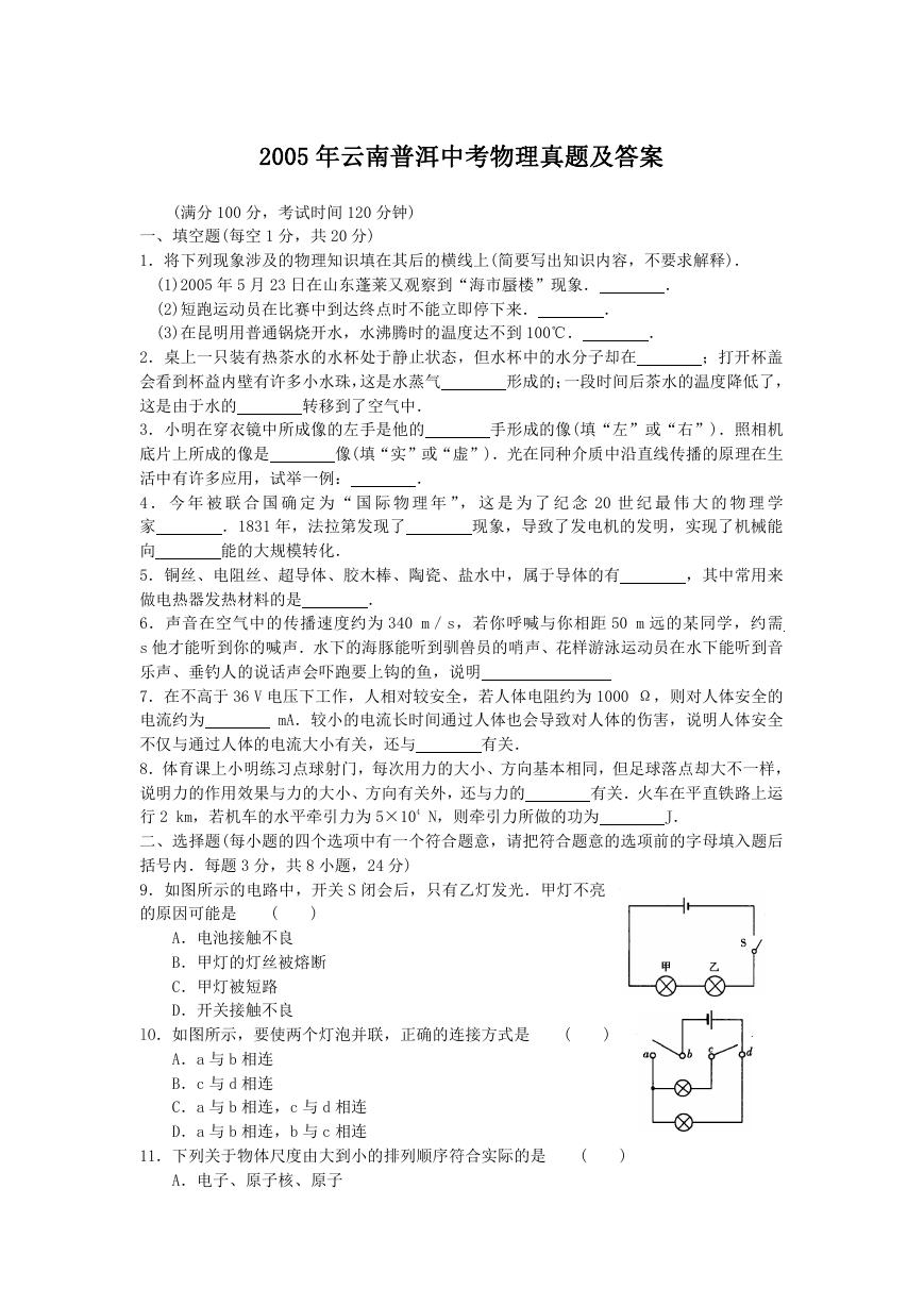 2005年云南普洱中考物理真题及答案.doc