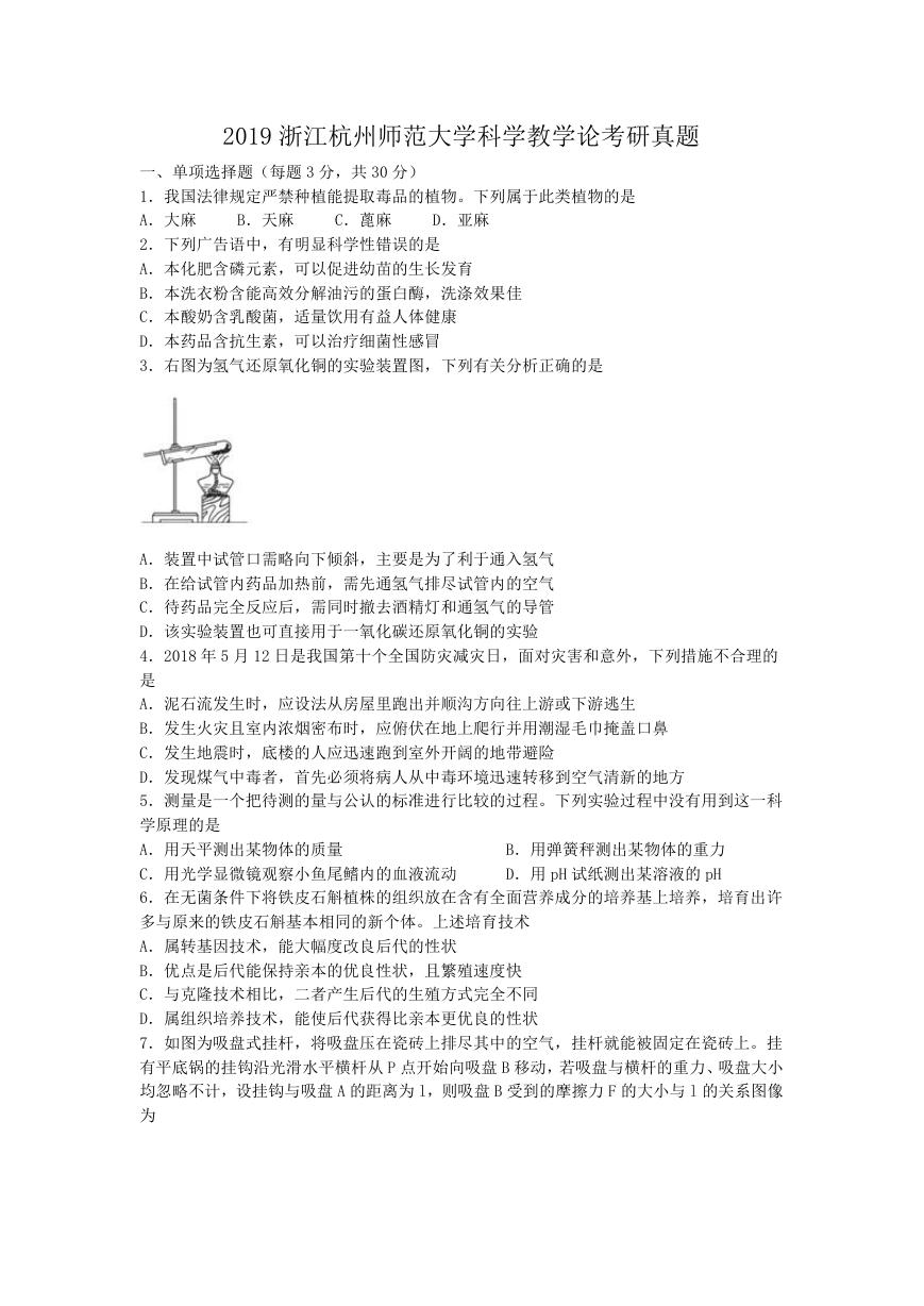 2019浙江杭州师范大学科学教学论考研真题.doc