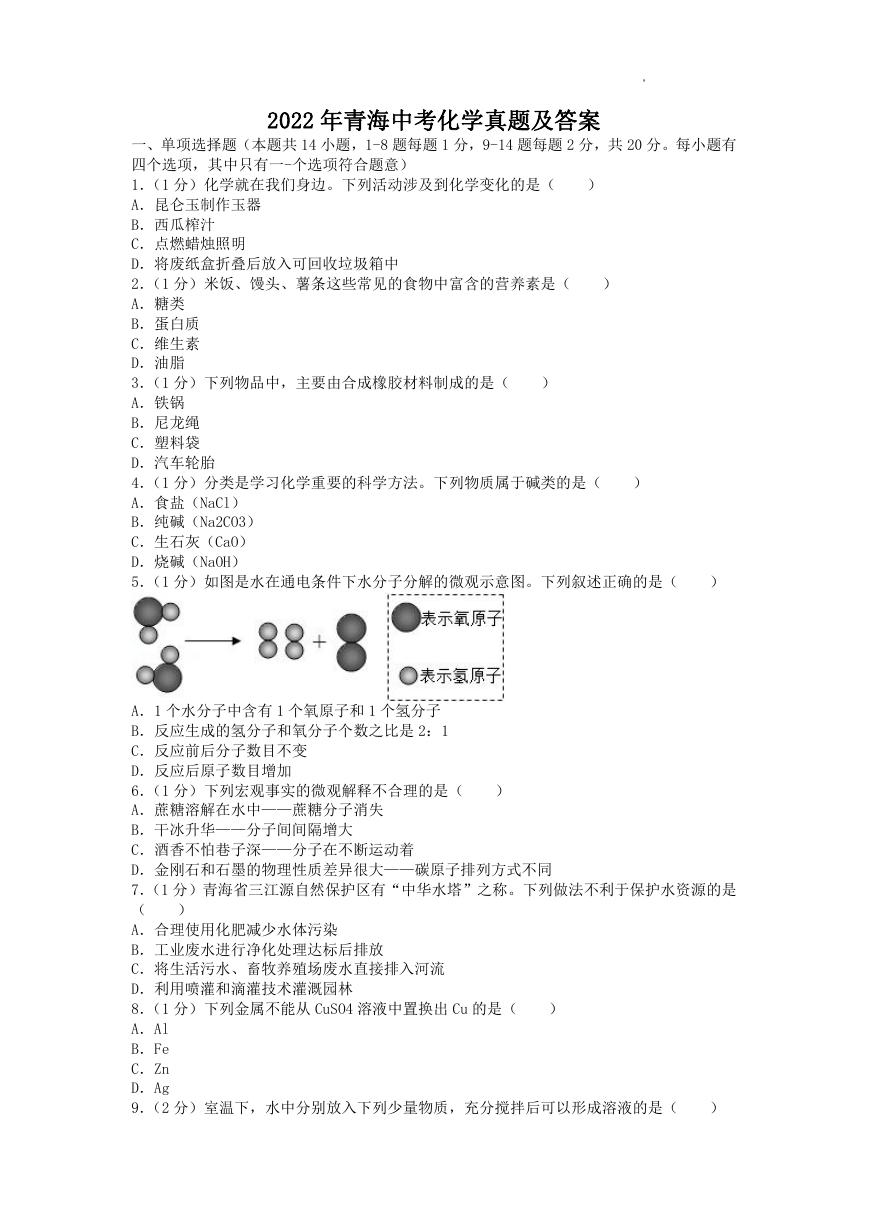 2022年青海中考化学真题及答案.doc