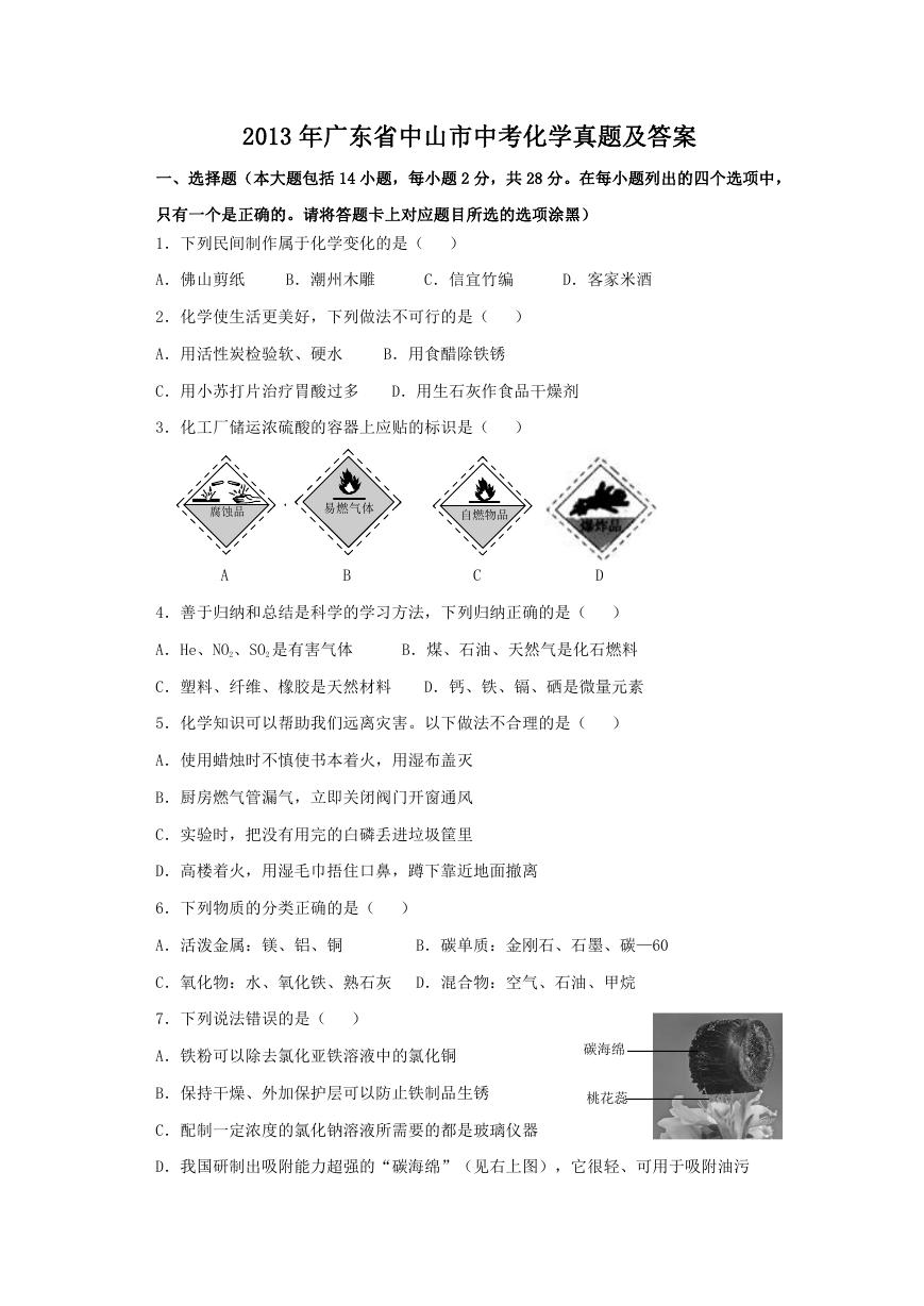 2013年广东省中山市中考化学真题及答案.doc