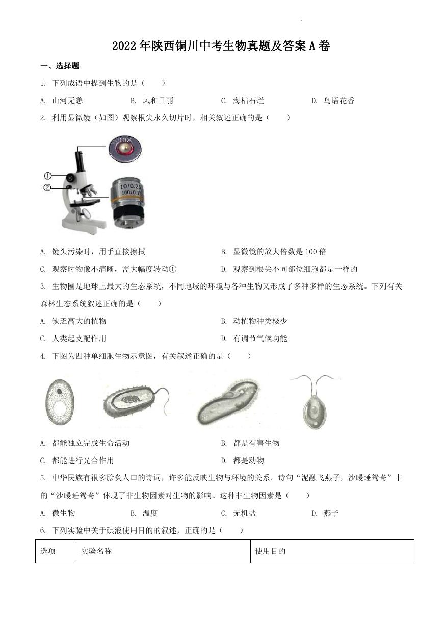 2022年陕西铜川中考生物真题及答案A卷.doc