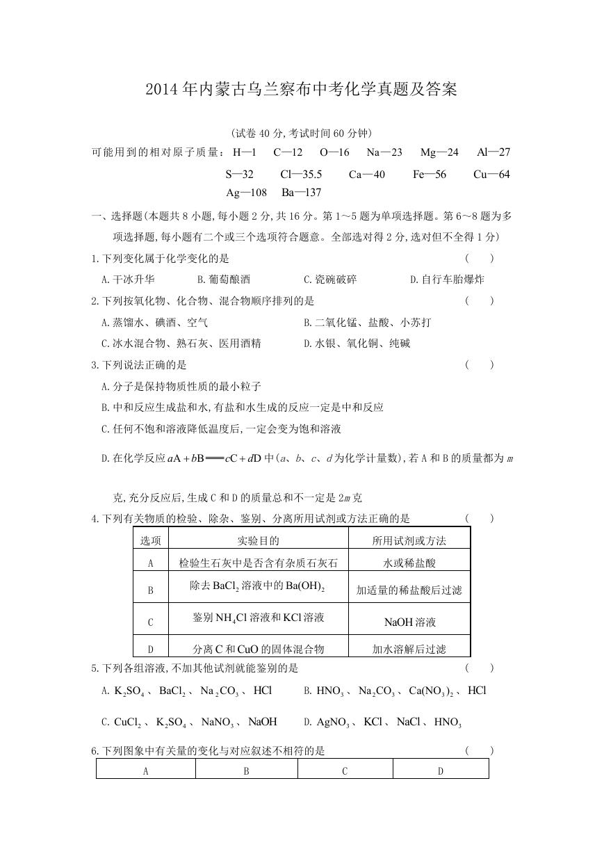 2014年内蒙古乌兰察布中考化学真题及答案.doc