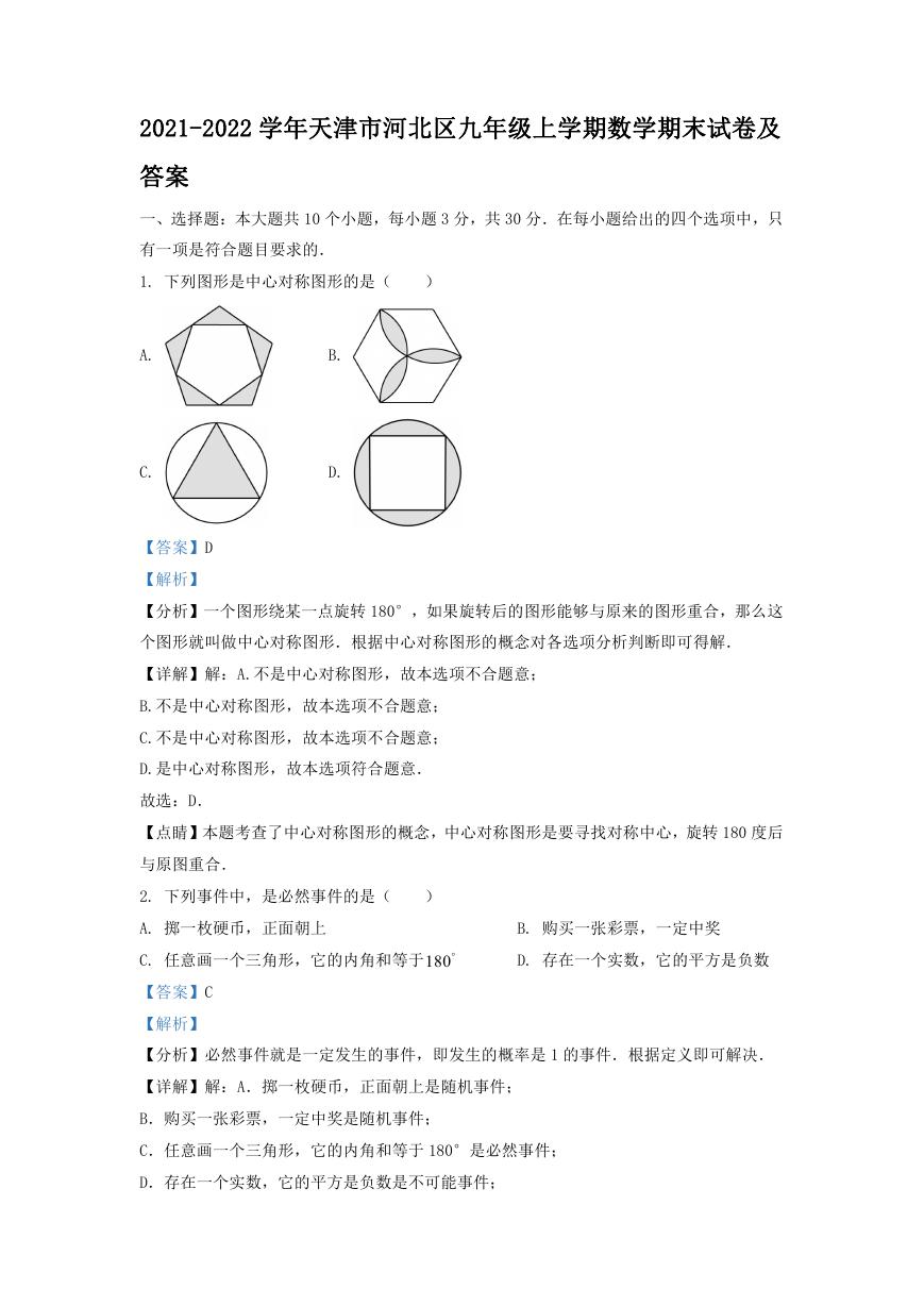 2021-2022学年天津市河北区九年级上学期数学期末试卷及答案.doc