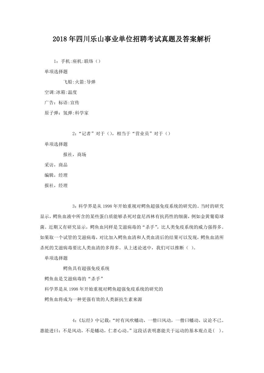 2018年四川乐山事业单位招聘考试真题及答案解析.doc