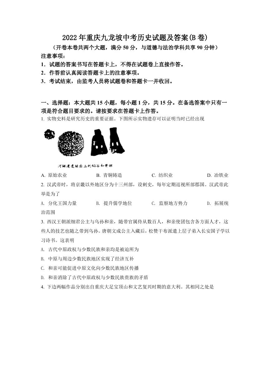 2022年重庆九龙坡中考历史试题及答案(B卷).doc