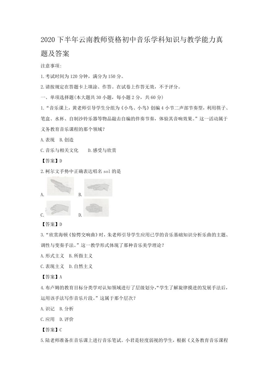 2020下半年云南教师资格初中音乐学科知识与教学能力真题及答案.doc