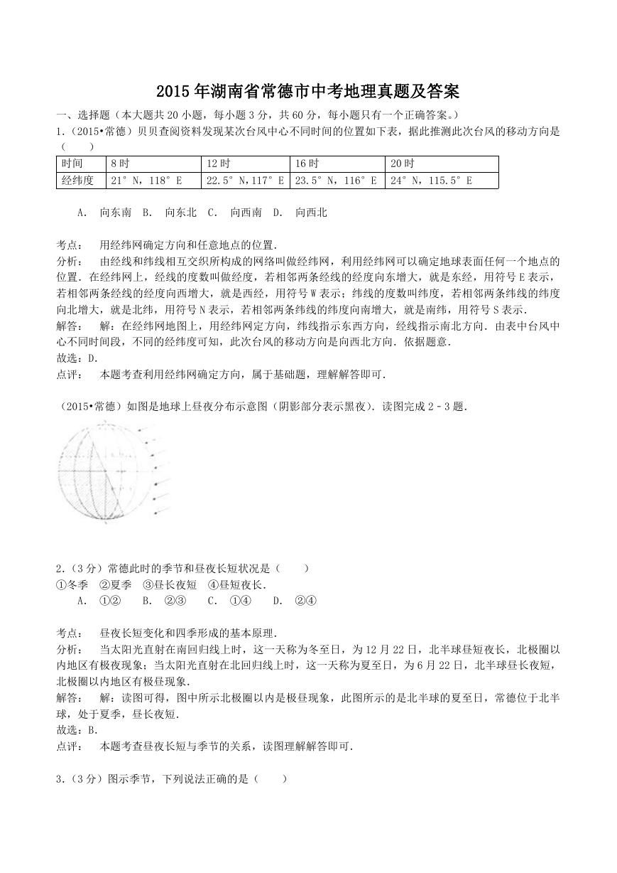 2015年湖南省常德市中考地理真题及答案.doc