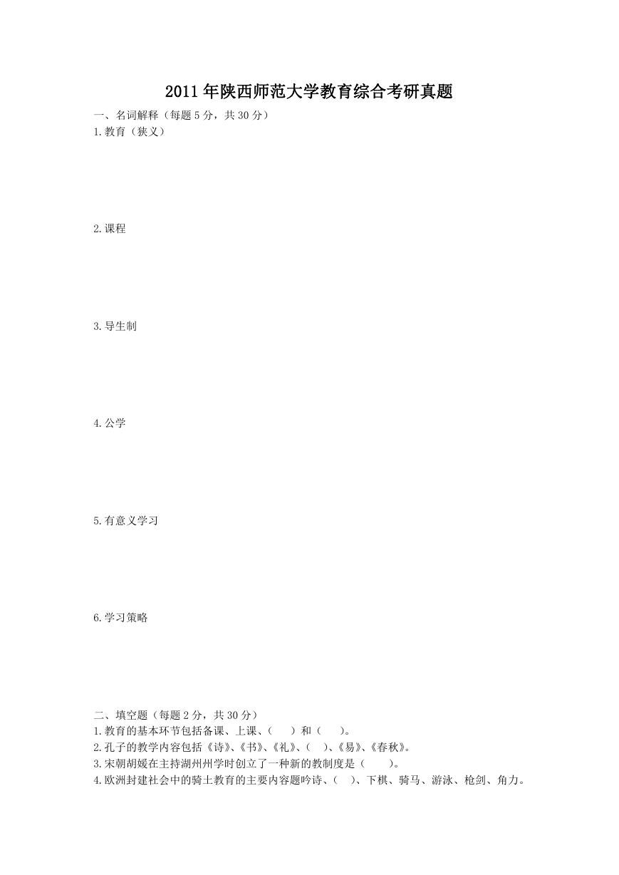 2011年陕西师范大学教育综合考研真题.doc