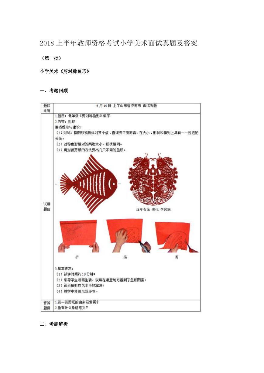 2018上半年教师资格考试小学美术面试真题及答案.doc