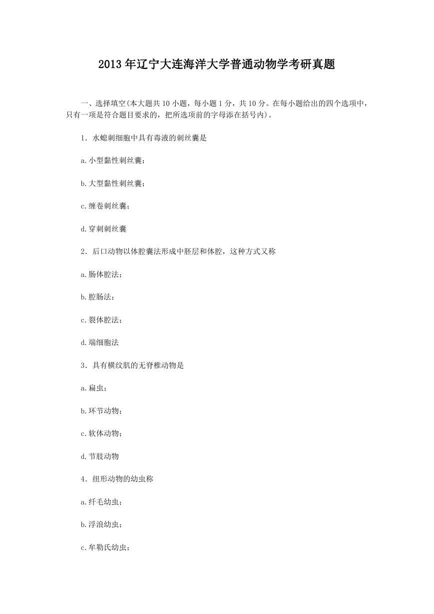 2013年辽宁大连海洋大学普通动物学考研真题.doc