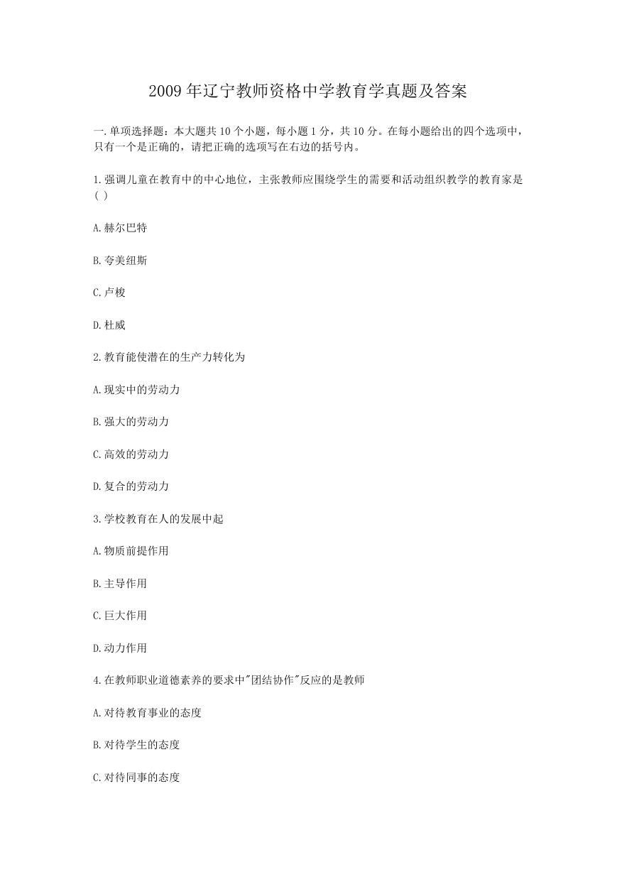 2009年辽宁教师资格中学教育学真题及答案.doc