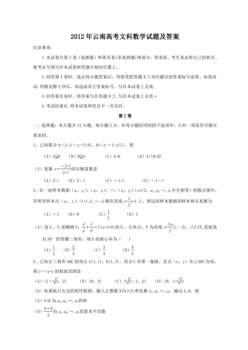 2012年云南高考文科数学试题及答案.doc