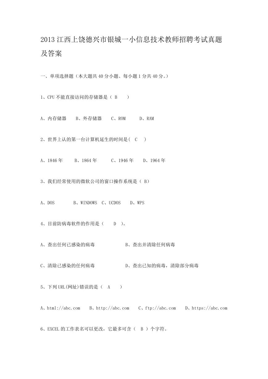 2013江西上饶德兴市银城一小信息技术教师招聘考试真题及答案.doc