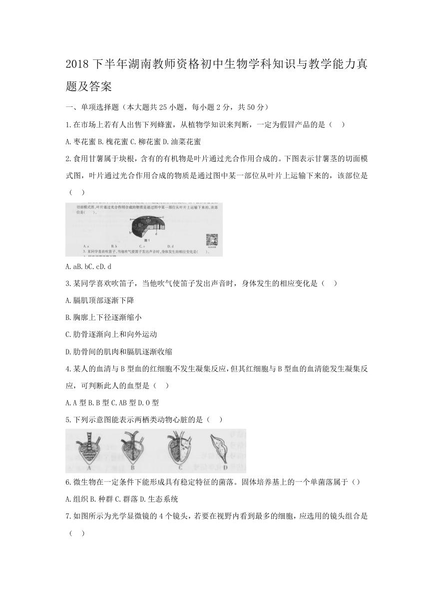 2018下半年湖南教师资格初中生物学科知识与教学能力真题及答案.doc